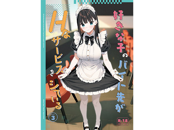 制服【好きな子のバイト先がHなサービスをシている3】 好きな子のバイト先がHなサービスをシている