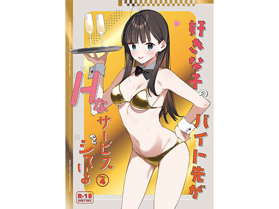 制服【好きな子のバイト先がHなサービスをシている4】 好きな子のバイト先がHなサービスをシている
