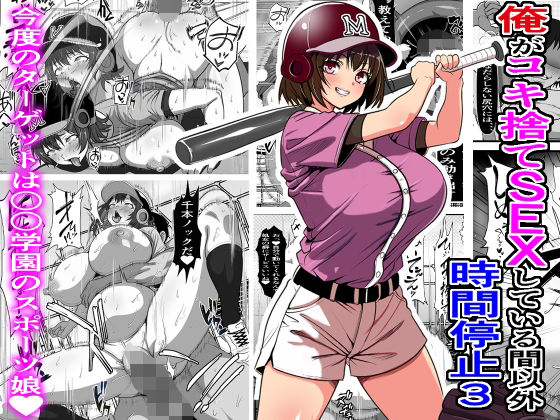 処女【俺がコキ捨てSEXしている間以外時間停止3】 俺がコキ捨てSEXしている間以外時間停止