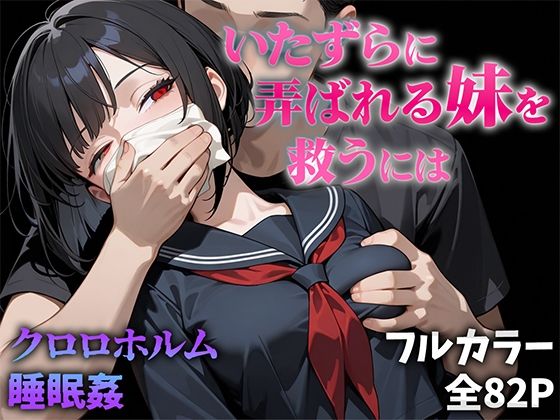 制服【いたずらに弄ばれる妹を救うには】