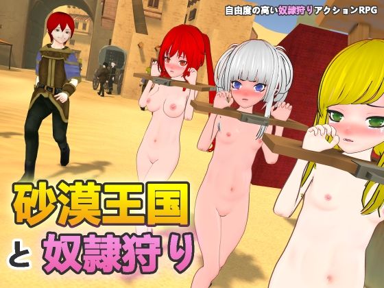 拘束【砂漠王国と奴●狩り】 砂漠王国と奴●狩り