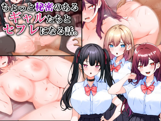 制服【ちょっと秘密のあるギャルたちとセフレになる話。】
