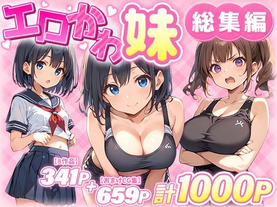 巨乳【エロかわ妹総集編【8作品＋おまけCG集】】