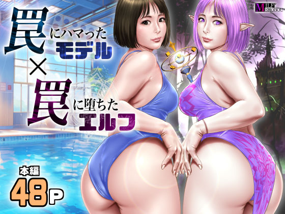 ファンタジー【罠にハマったモデル 罠に堕ちたエルフ】