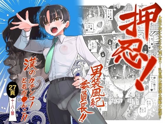 学園もの【押忍！男装風紀委員長！！ 漢のガチンコ！ともだ◯んこ！！】