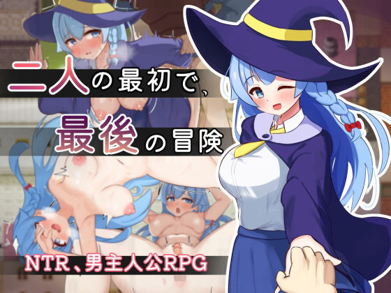 処女【二人の最初で、最後の冒険】