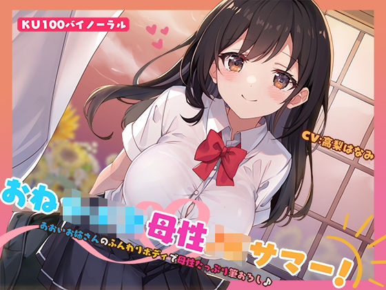 中出し【【KU100】おねショタ母性JKサマー！あおいお姉さんのふんわりボディで母性たっぷり筆おろし♪】