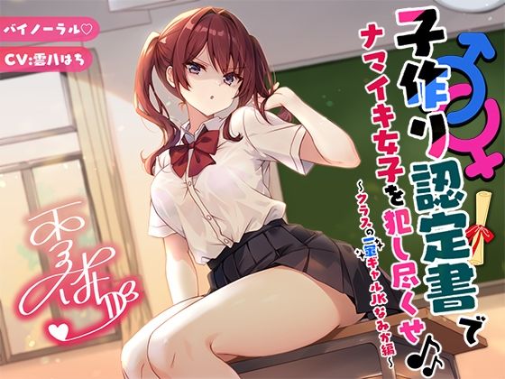辱め【【バイノーラル】子作り認定書でナマイキ女子を犯し尽くせ♪♪ 〜クラスの一軍ギャルJKなみか編〜】