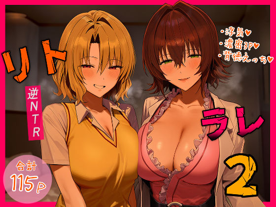 デモ・体験版あり【リトラレ2】