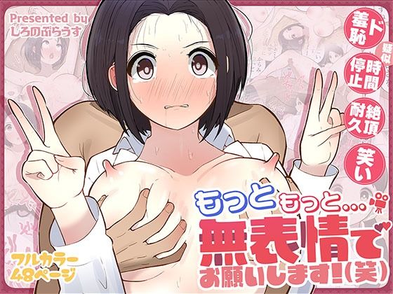 ギャグ・コメディ【もっともっと…無表情でお願いします！（笑）】 もっと…無表情で