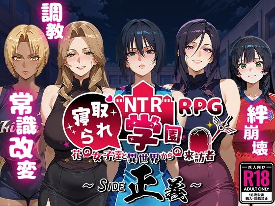 ファンタジー【NTR寝取られ学園〜花の女子達と異世界からの来訪者〜 SIDE正義】 NTR寝取られ学園