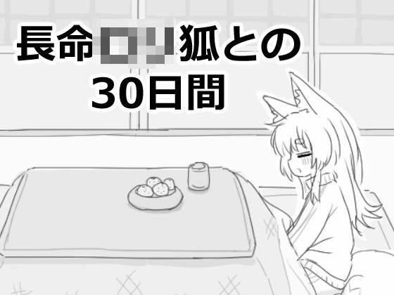 ファンタジー【長命ロリ狐との30日間】
