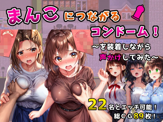 ギャグ・コメディ【まんこにつながるコンドーム！〜を装着しながら声かけしてみた〜】