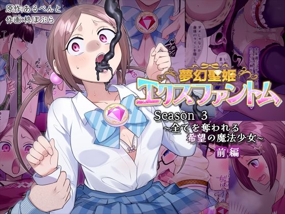 辱め【夢幻聖姫エクスファントムseason3〜全てを奪われる希望の魔法少女〜 前編】 夢幻聖姫エクスファントム