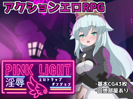ファンタジー【PINKLIGHT 淫辱エロトラップダンジョン】