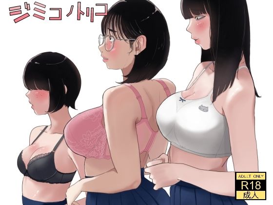 制服【ジミコノトリコ】