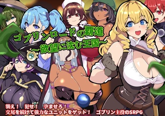 ファンタジー【ゴブリンロードの覇道〜欲望に沈む王国〜】