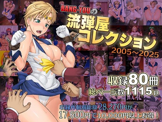 触手【BANG-YOUの流弾屋コレクション2005〜2025】