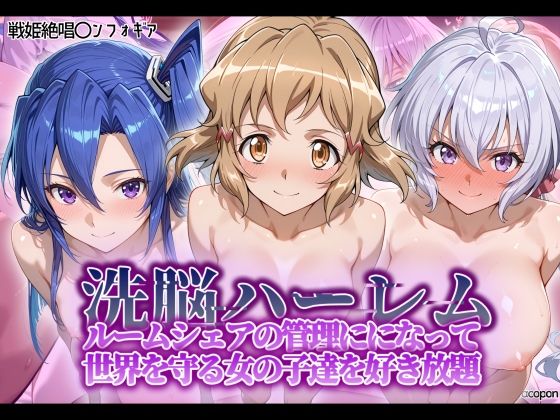 制服【洗脳ハーレム_ルームシェアの管理人になって_世界を守る女の子達を好き放題】