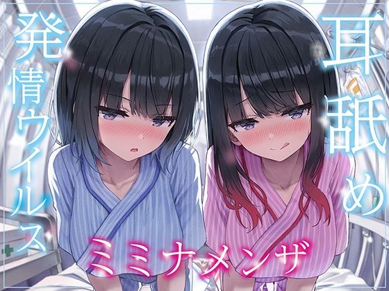 巨乳【【全編ぐっぽり両耳奥舐め】耳舐め発情ウイルス「ミミナメンザ」〜耳舐め欲求が止まらなくなるウイルスに感染した気だるげダウナー系双子に毎日ぐっぽり耳奥犯●れる日常〜】 J〇ほんぽ 2025年春リリース