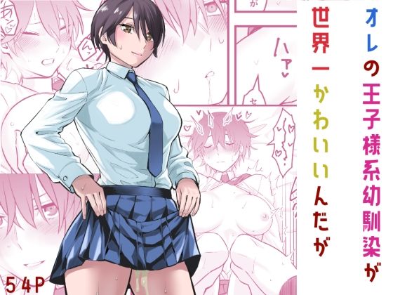 制服【オレの王子様系幼馴染が世界一かわいいんだが】