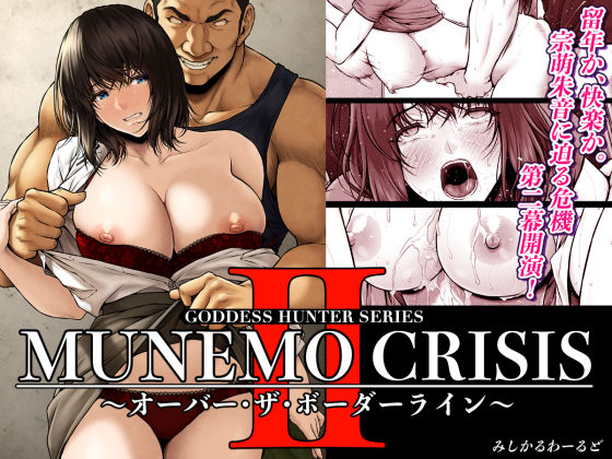 巨乳【MUNEMO CRISIS2〜オーバー・ザ・ボーダーライン〜】 MUNEMO CRISIS