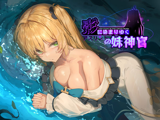 巨乳【影に染まりゆく〜アスリントの妹神官〜】