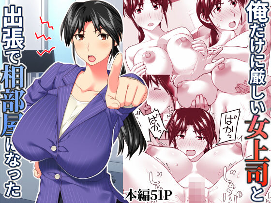 辱め【俺だけに厳しい女上司と出張で相部屋になった】