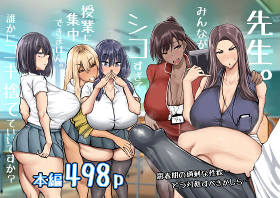 制服【先生。みんながシコすぎて授業に集中できません。誰かにコキ捨てていいですか？】