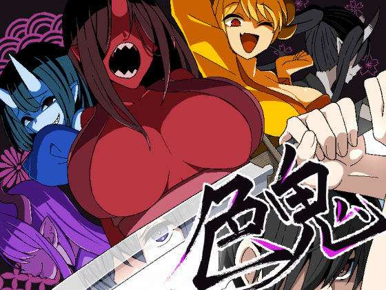 ファンタジー【色鬼】