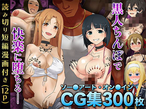 イラスト・CG集【【SA〇CG集】黒人男性のデカチンに快楽堕ちするヒロイン達＆女体化調教されるキ●ト【BBCシリーズ】】