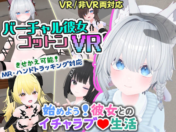 シミュレーション【バーチャル彼女VR コットン【VR/非VR両対応】】