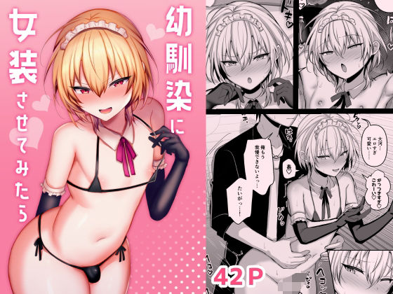 幼なじみ【幼馴染に女装させてみたら】 幼馴染に女装させてみたら