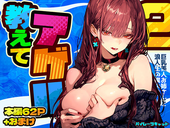 巨乳【教えてアゲル2〜巨乳美人お姉さんと浪人生の僕の○○○なお話〜】 教えてアゲル