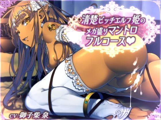 ファンタジー【【全44トラック】清楚ビッチエルフ姫のメガ盛りマントロフルコース】 FANZA同人本格参入