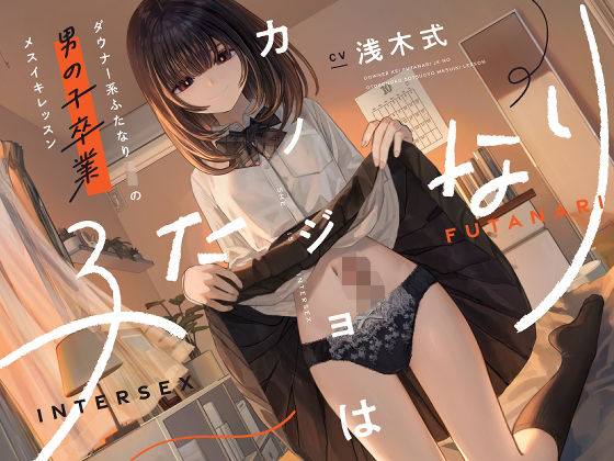 処女【カノジョはふたなり〜ダウナー系ふたなりJKの男の子卒業メスイキレッスン〜】