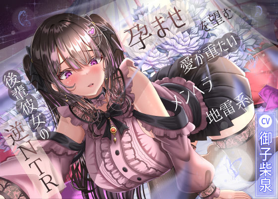 幼なじみ【孕ませを望む愛が重たいメンヘラ地雷系後輩彼女の逆NTR】