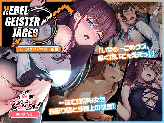 動画・アニメーション【Nebel Geisterjäger 〜 始まりの子羊 モーションアニメ（前編）】 Nebel Geisterjäger 〜 始まりの子羊