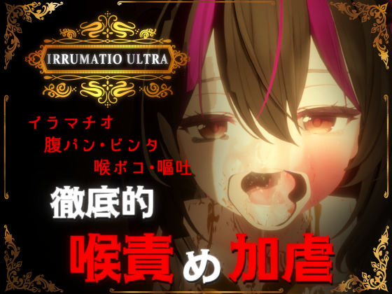 音声付き【IRRUMATIO ULTRA】