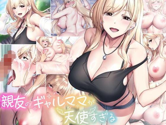 巨乳【親友のギャルママが天使すぎる】