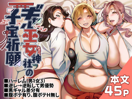 ギャル【ギャル巫女神社の子宝祈願】