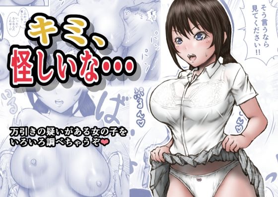 辱め【キミ、怪しいな・・・】