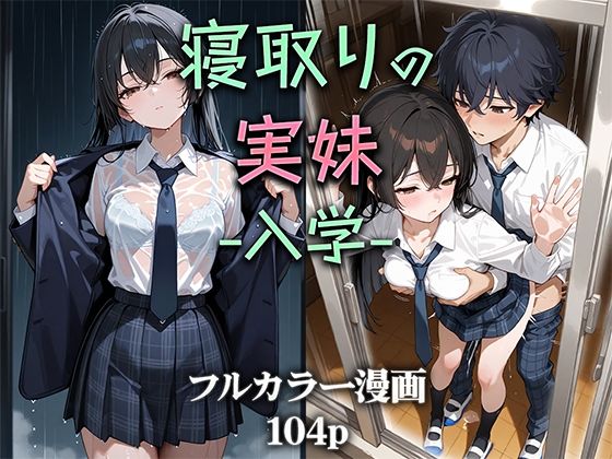 制服【寝取りの実妹 -入学-】