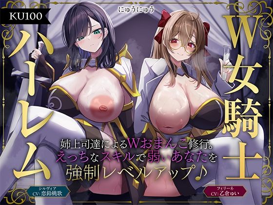 ファンタジー【【W女騎士ハーレム】姉上司達によるWおまんこ修行。えっちなスキルで弱いあなたを強●レベルアップ♪【KU100収録】】