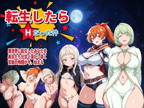 音声付き【転生したらHだった件（新キャラ2名追加！）】