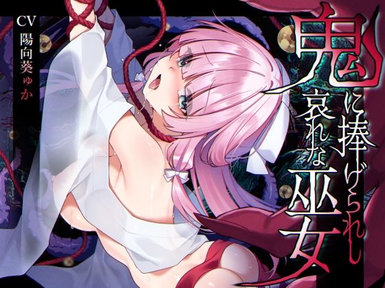 辱め【【ミニCG集付き】鬼に捧げられし哀れな巫女〜清廉潔白な巫女様は村人に裏切られ鬼の伴侶＜肉奴○＞として昼夜問わず嬲られる〜】