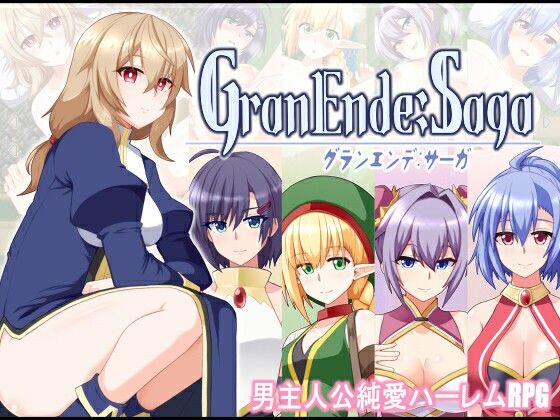 ファンタジー【GranEnde:Saga】 GranEnde