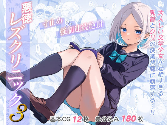 拘束【悪徳レズクリニック3】 悪徳レズクリニック