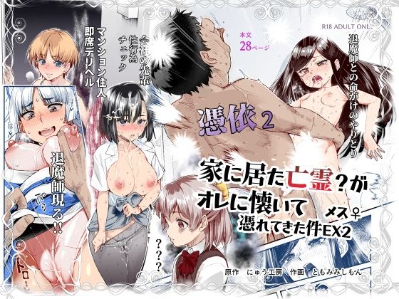 処女【憑依2 家に居た亡霊？がオレに懐いてメス♀憑れてきた件EX2】 家に居た亡霊？がオレに懐いてメス♀憑れてきた件EX