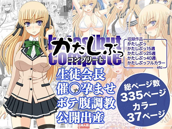 処女【かたしぶっコンプリート】